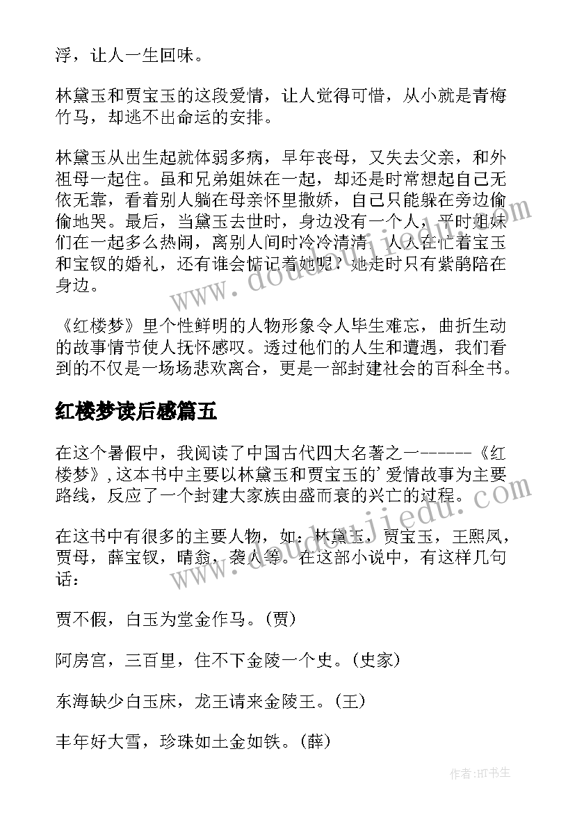 红楼梦读后感(优质6篇)