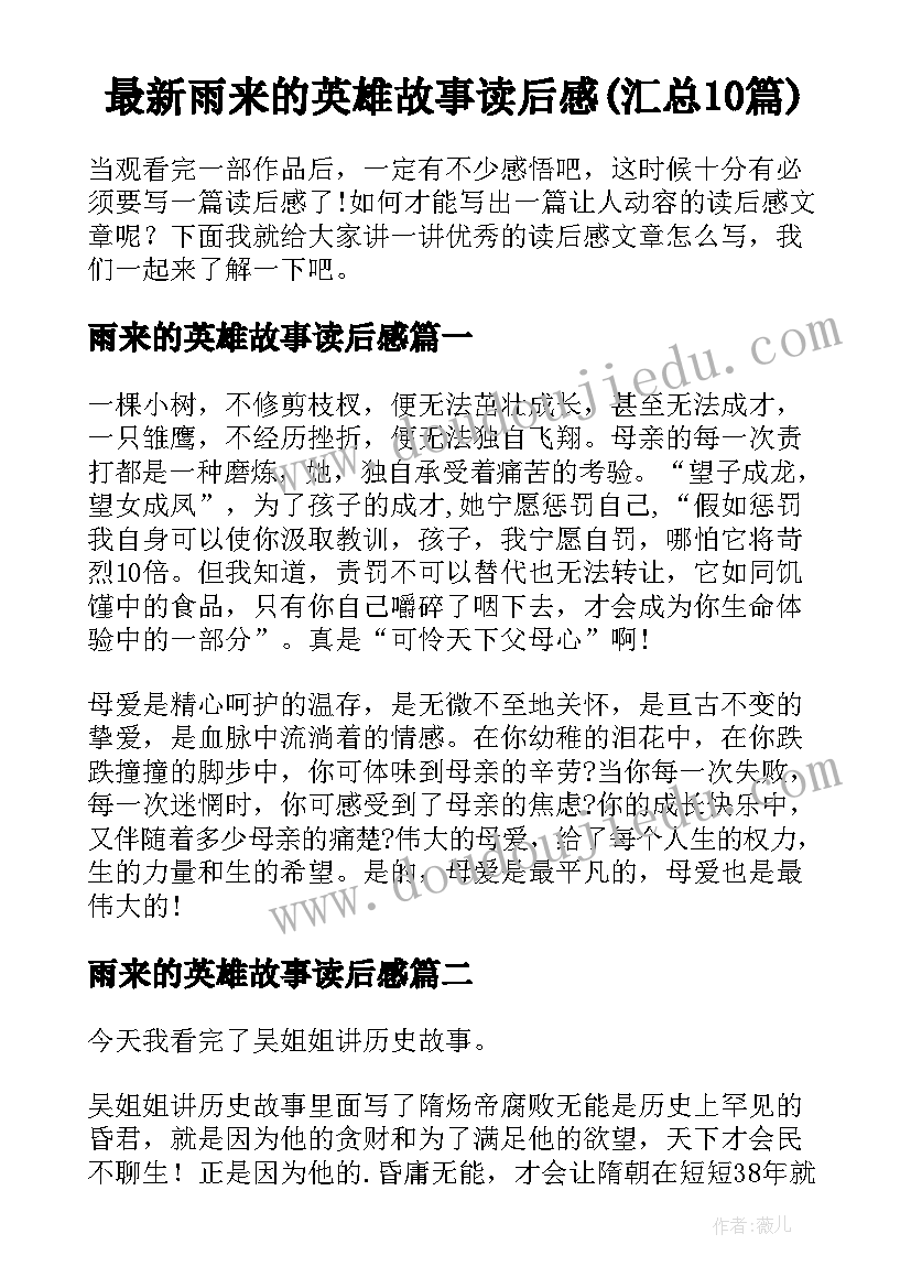 最新雨来的英雄故事读后感(汇总10篇)