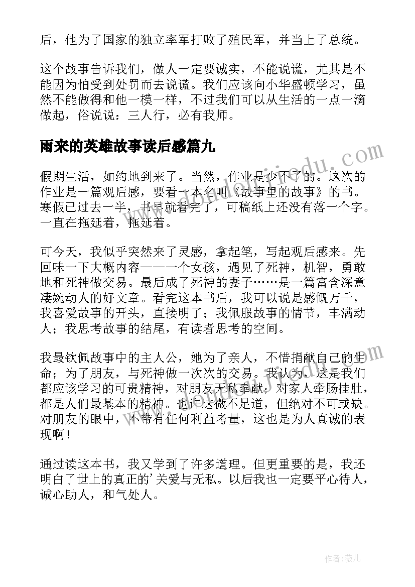 最新雨来的英雄故事读后感(汇总10篇)