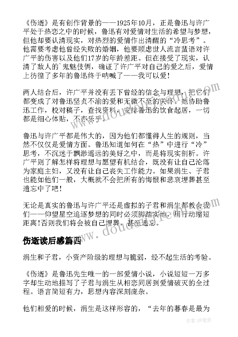 最新伤逝读后感(通用6篇)