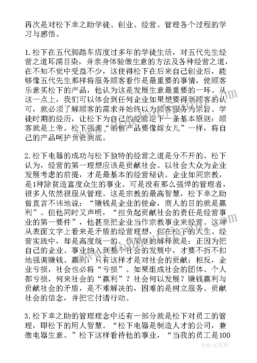 松下幸之助读后感(优质5篇)