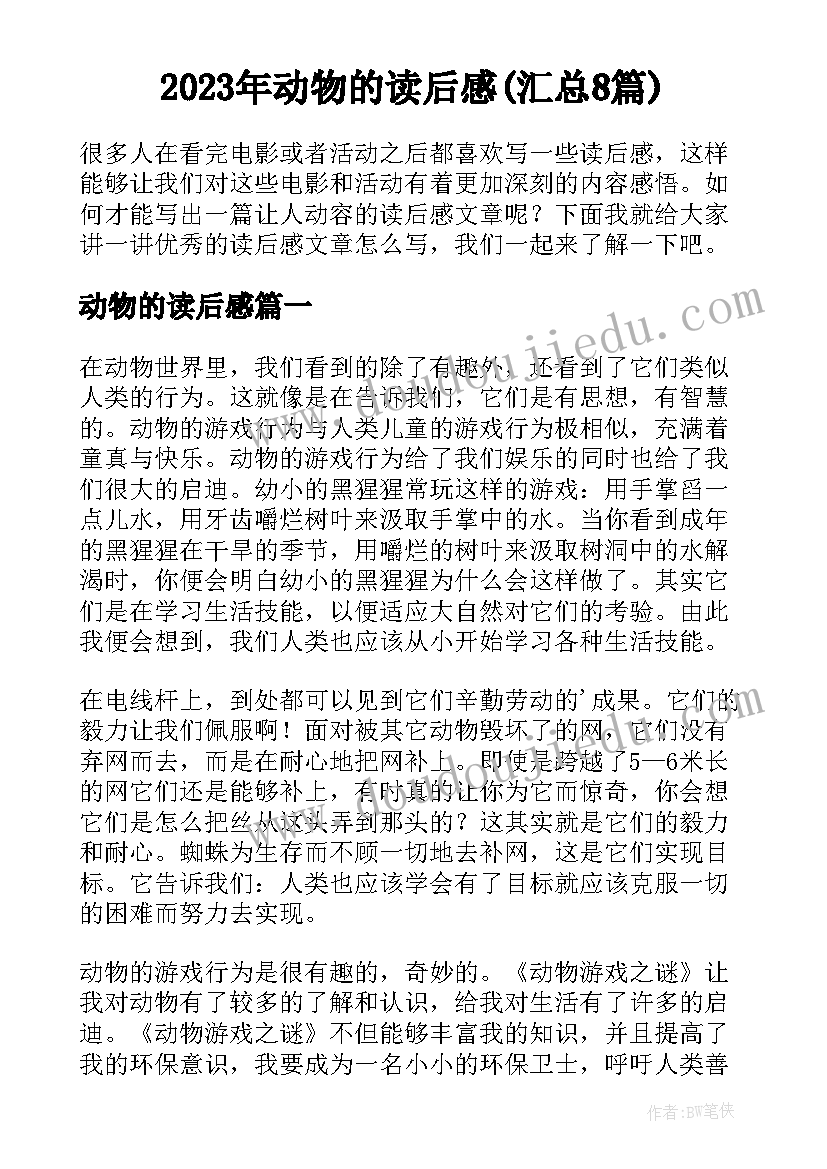 2023年动物的读后感(汇总8篇)