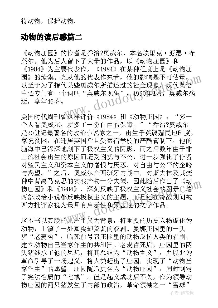 2023年动物的读后感(汇总8篇)