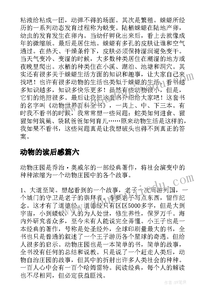 2023年动物的读后感(汇总8篇)