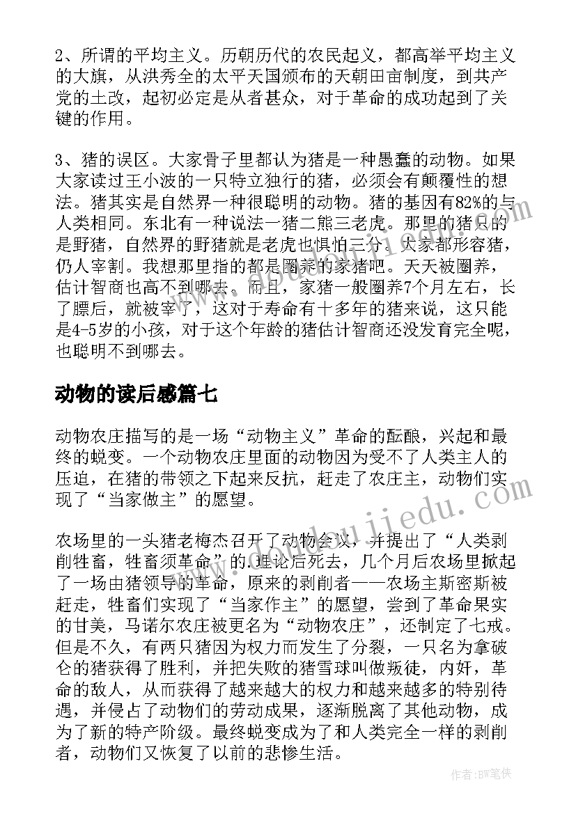 2023年动物的读后感(汇总8篇)