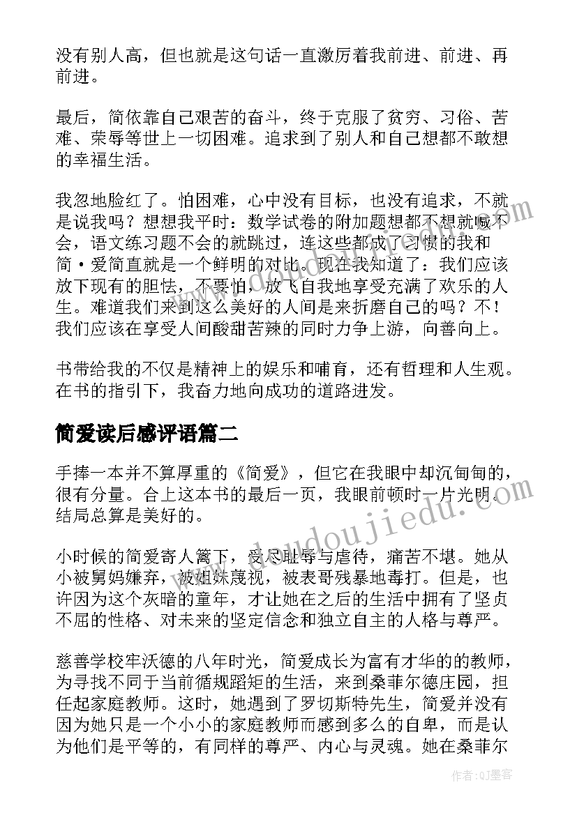 2023年简爱读后感评语(精选8篇)