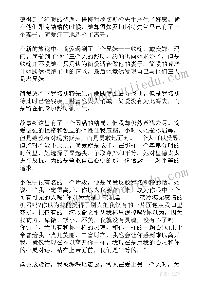 2023年简爱读后感评语(精选8篇)