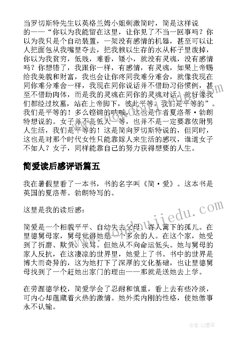 2023年简爱读后感评语(精选8篇)