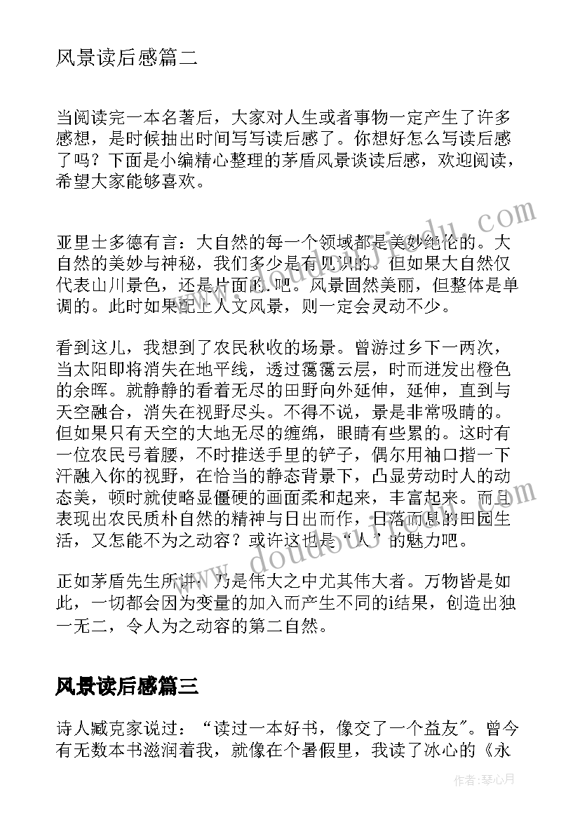 2023年风景读后感(实用5篇)