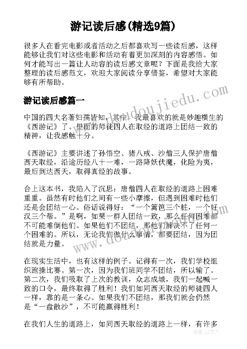 游记读后感(精选9篇)