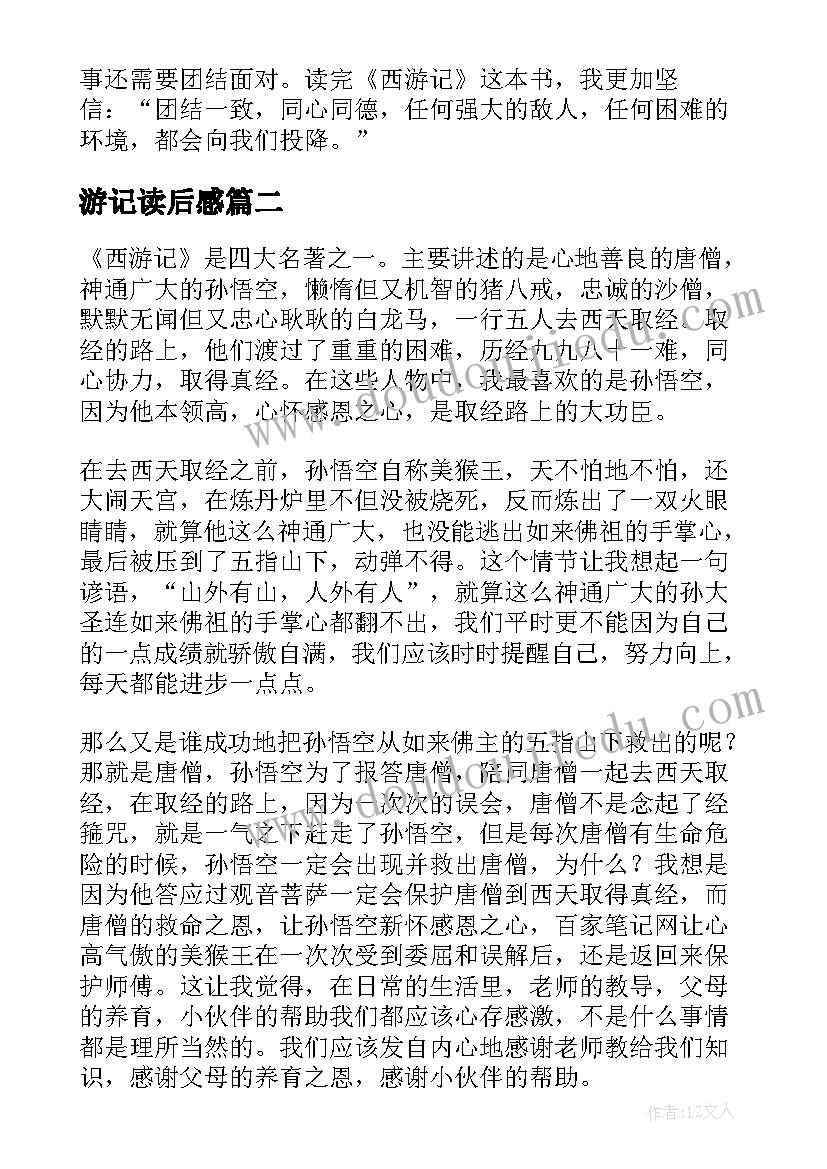 游记读后感(精选9篇)