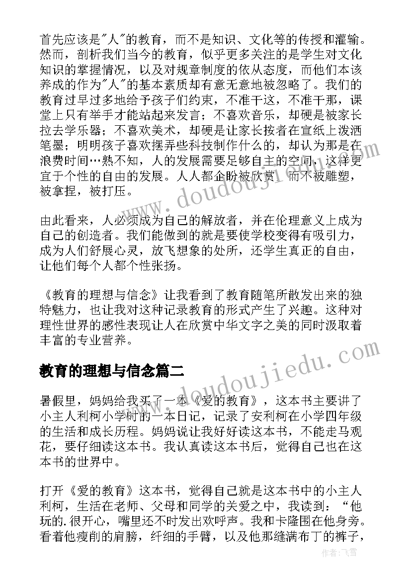 教育的理想与信念 教育的理想与信念读后感(模板5篇)