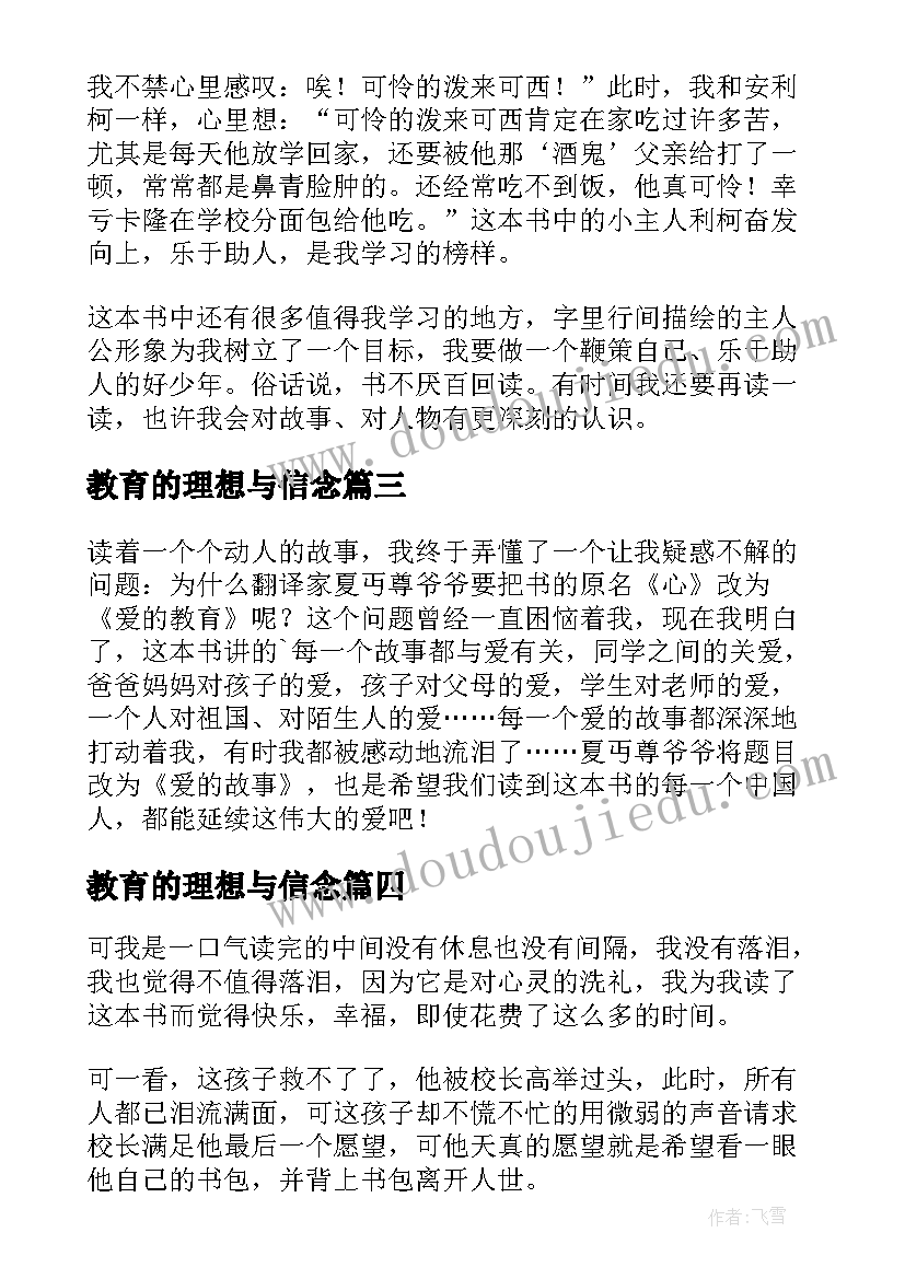 教育的理想与信念 教育的理想与信念读后感(模板5篇)