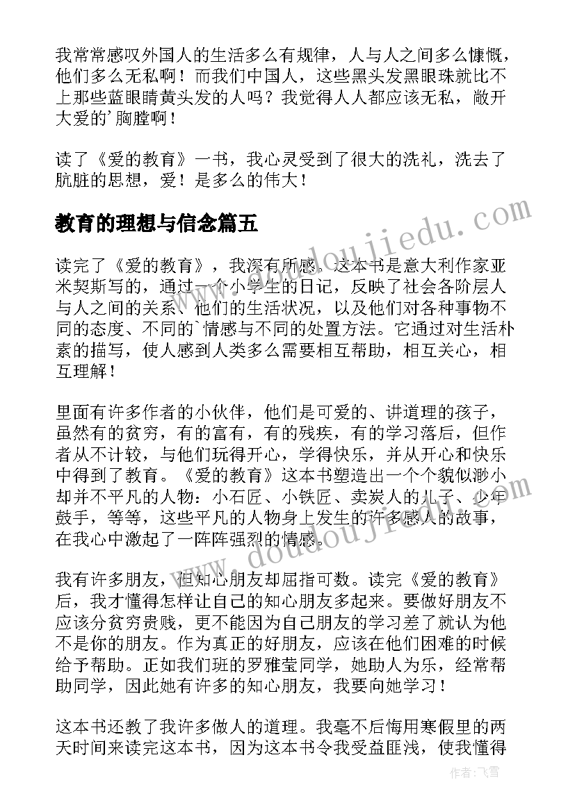 教育的理想与信念 教育的理想与信念读后感(模板5篇)