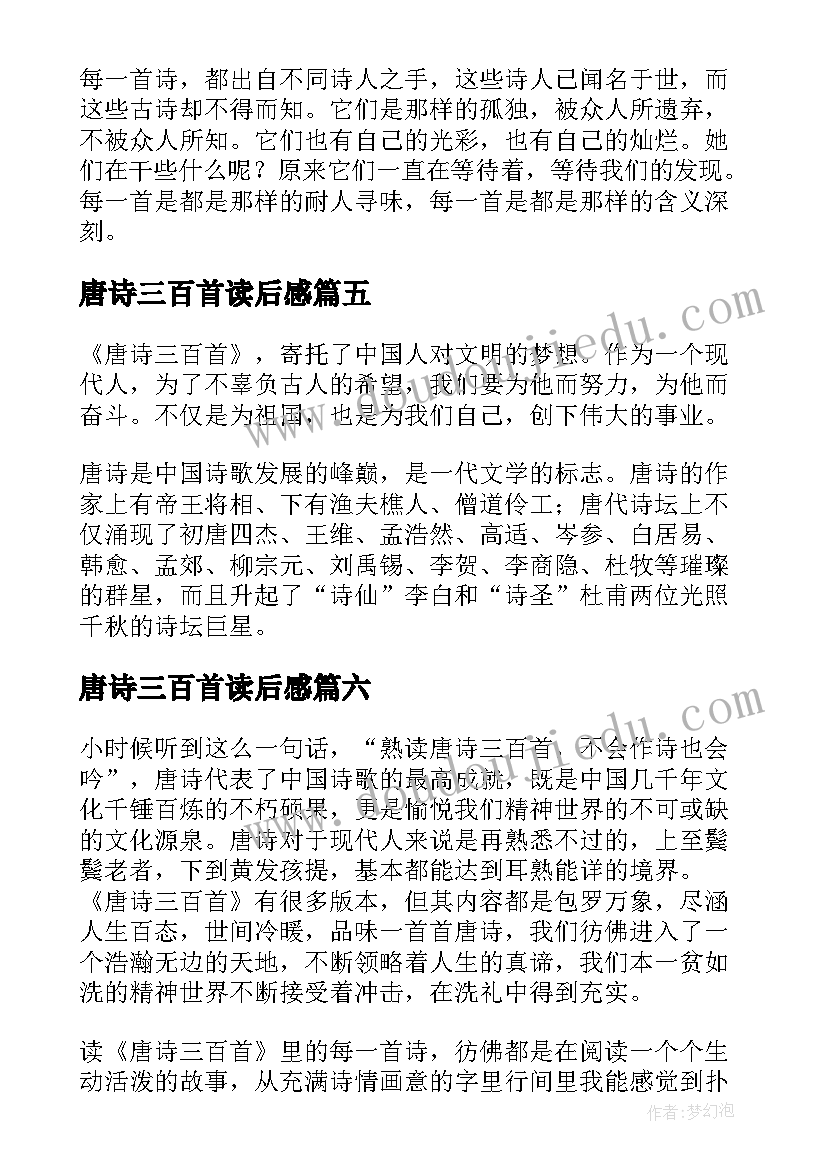 唐诗三百首读后感(实用9篇)