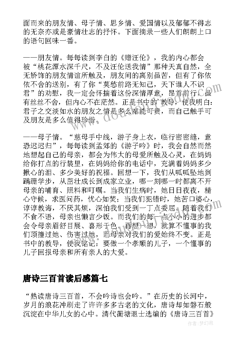 唐诗三百首读后感(实用9篇)