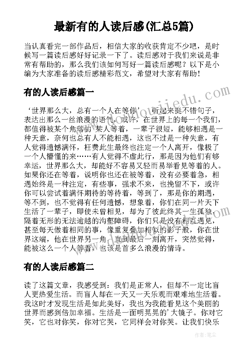 最新有的人读后感(汇总5篇)