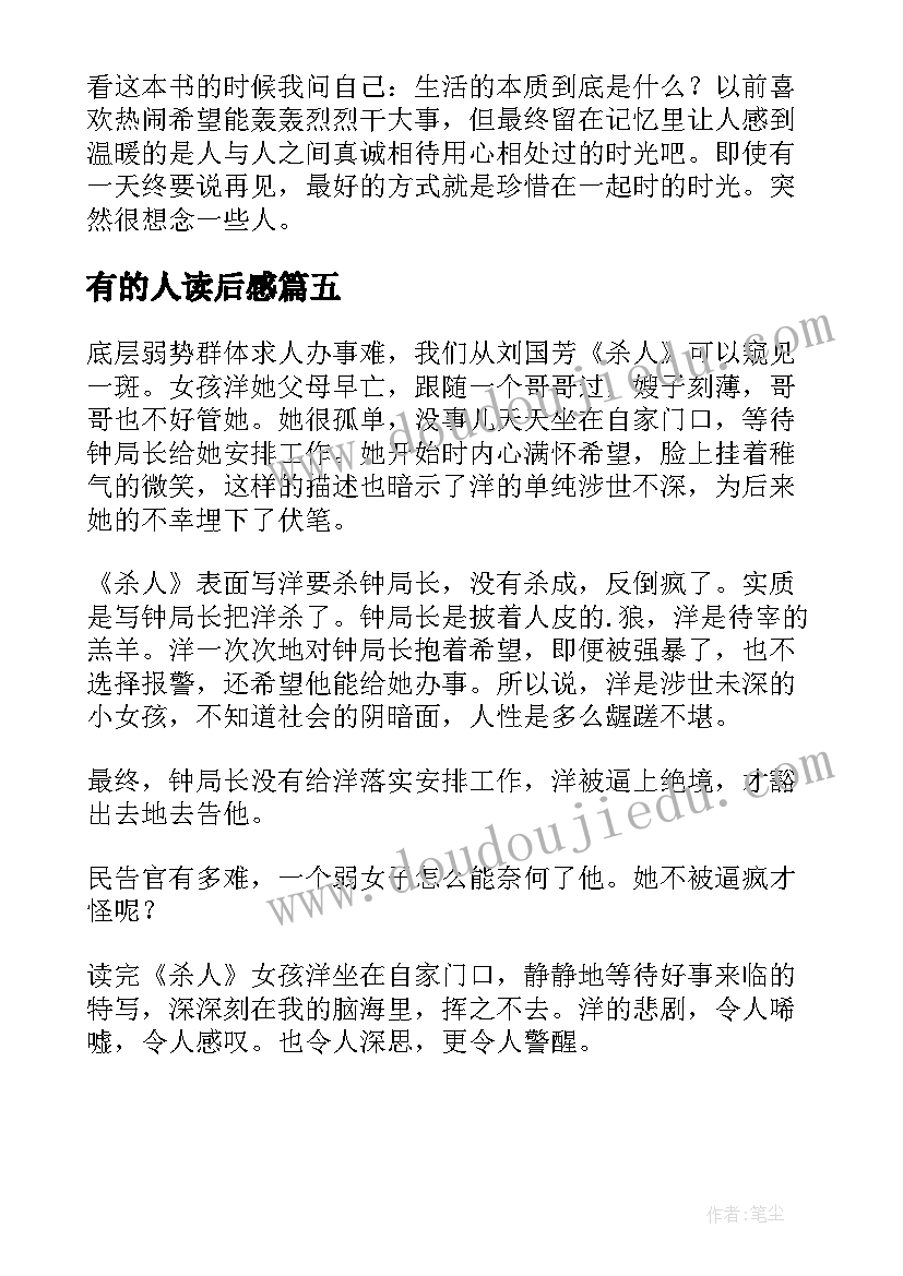 最新有的人读后感(汇总5篇)