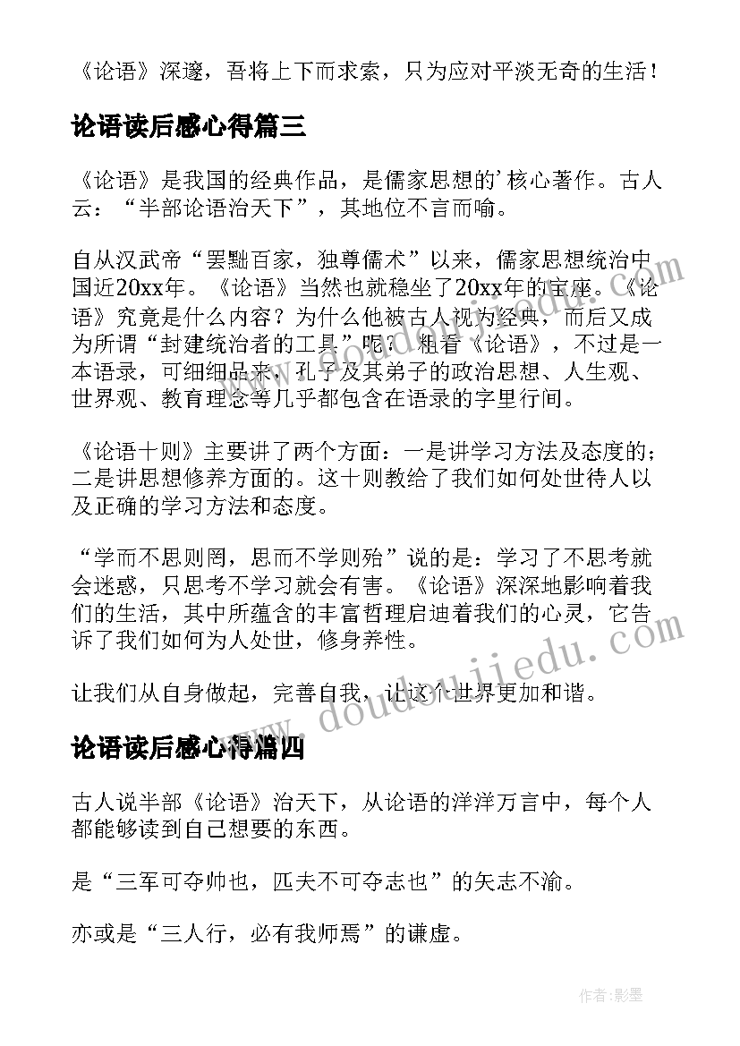 2023年论语读后感心得(通用8篇)