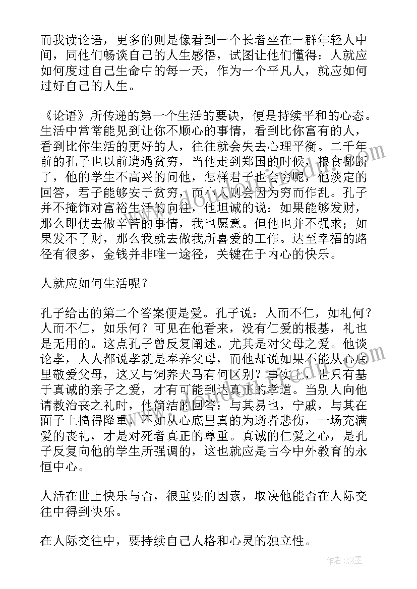 2023年论语读后感心得(通用8篇)