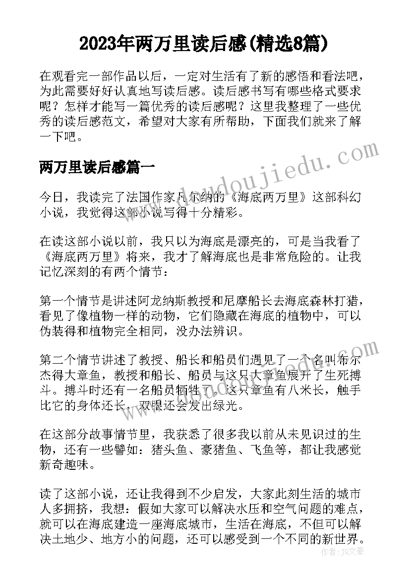 2023年两万里读后感(精选8篇)