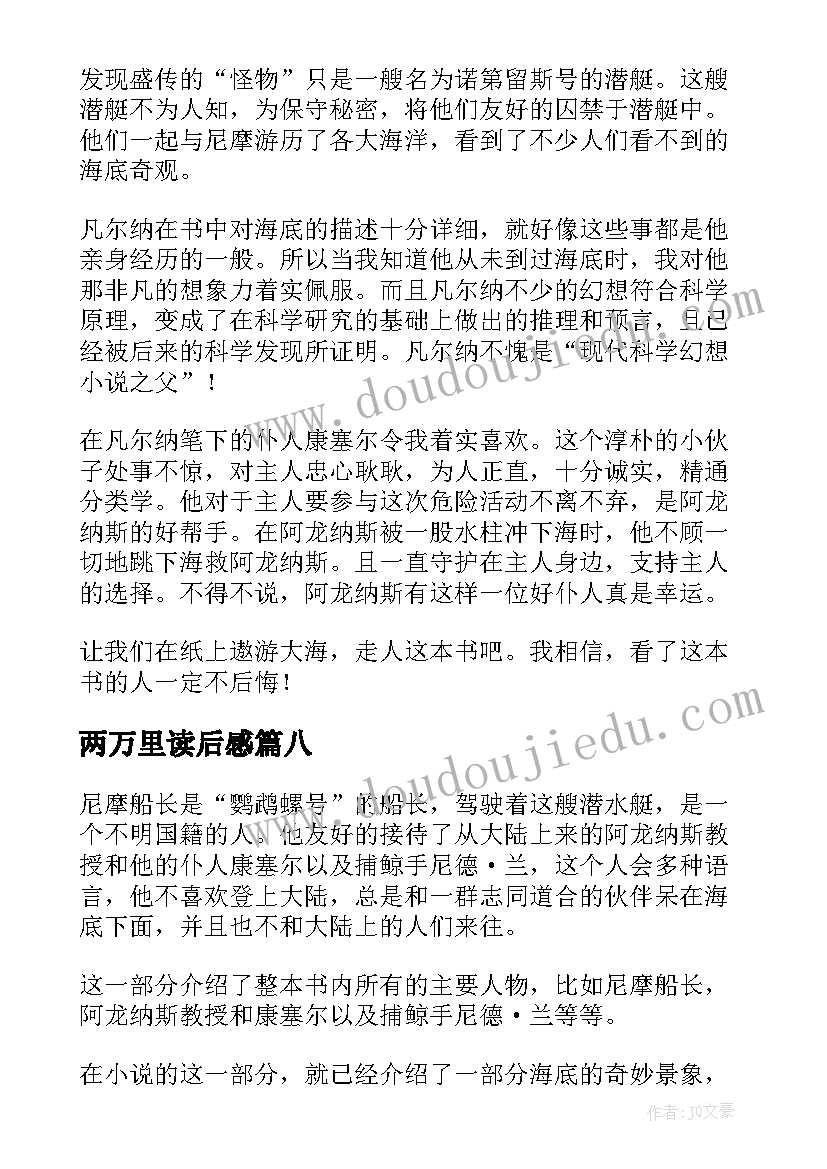 2023年两万里读后感(精选8篇)