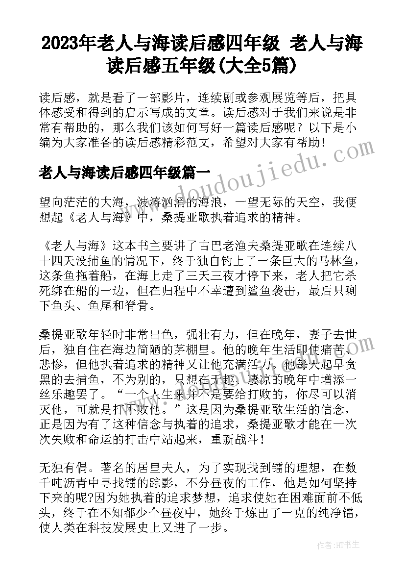 2023年老人与海读后感四年级 老人与海读后感五年级(大全5篇)