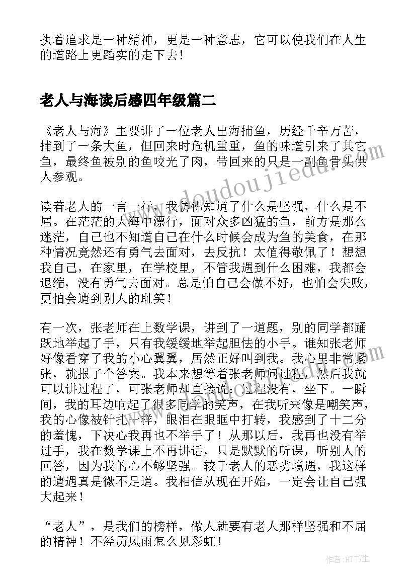 2023年老人与海读后感四年级 老人与海读后感五年级(大全5篇)