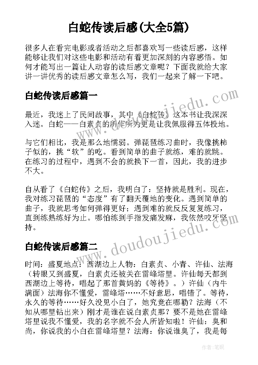 白蛇传读后感(大全5篇)