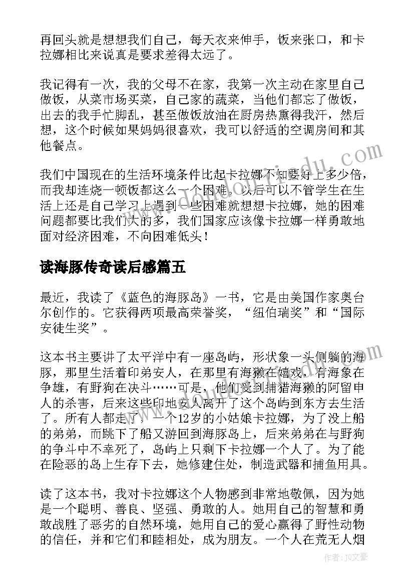 2023年读海豚传奇读后感(优质6篇)