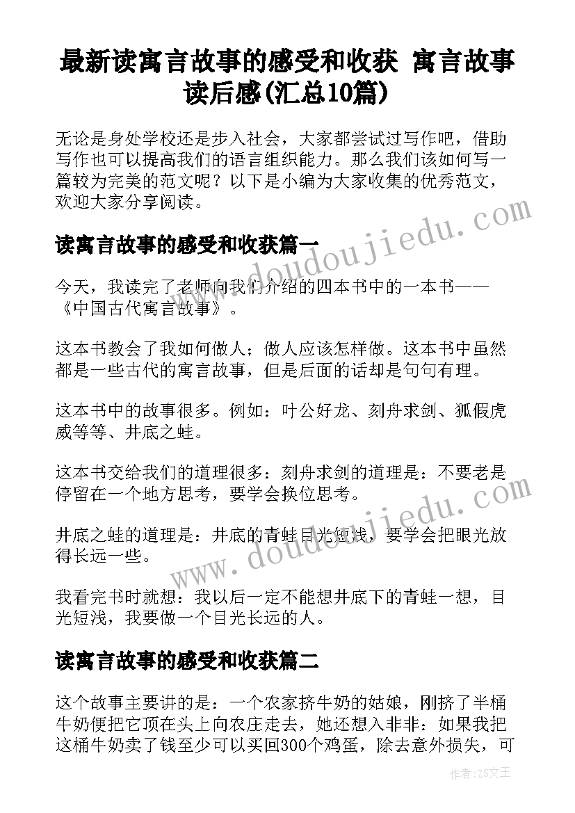 最新读寓言故事的感受和收获 寓言故事读后感(汇总10篇)