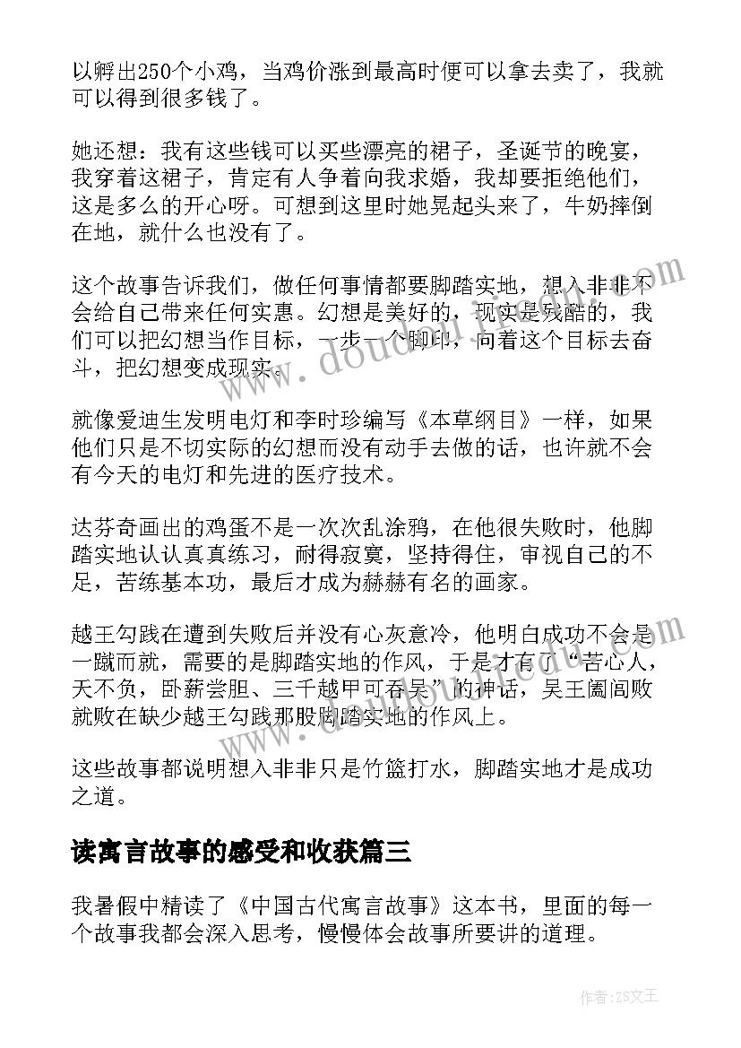 最新读寓言故事的感受和收获 寓言故事读后感(汇总10篇)