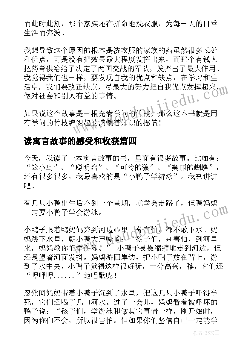 最新读寓言故事的感受和收获 寓言故事读后感(汇总10篇)