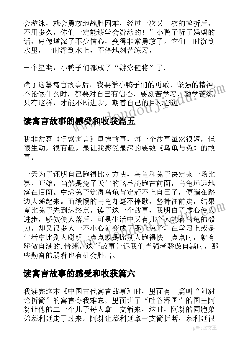 最新读寓言故事的感受和收获 寓言故事读后感(汇总10篇)