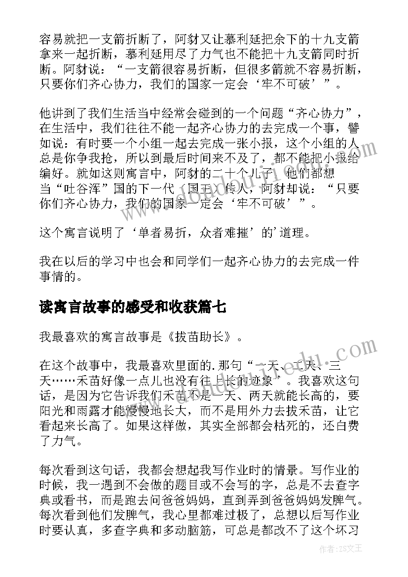 最新读寓言故事的感受和收获 寓言故事读后感(汇总10篇)