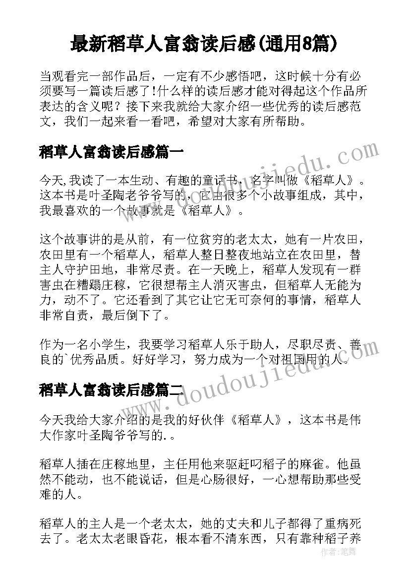 最新稻草人富翁读后感(通用8篇)