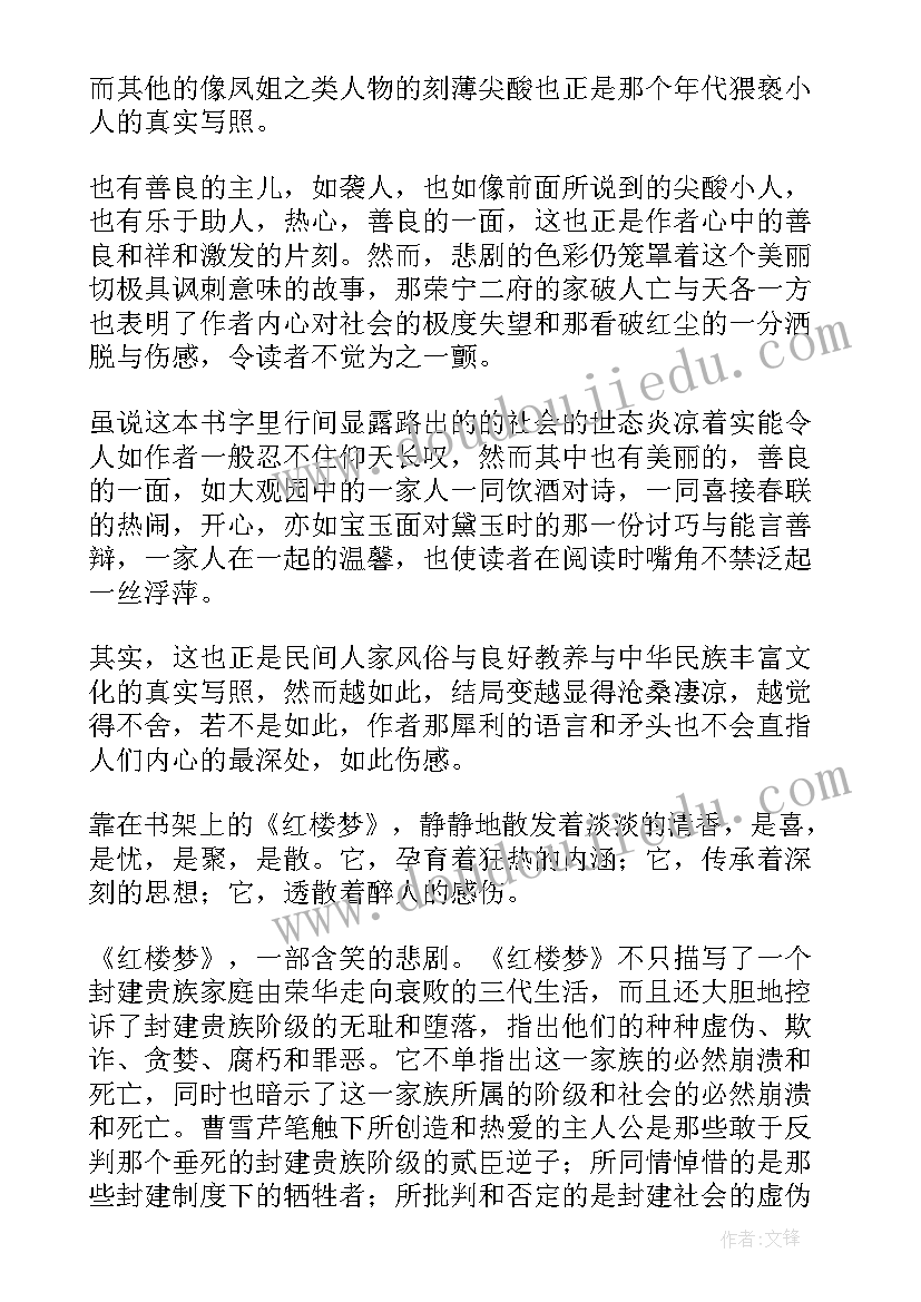 红楼梦高中读后感(精选5篇)