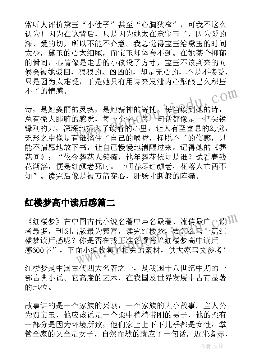 红楼梦高中读后感(精选5篇)