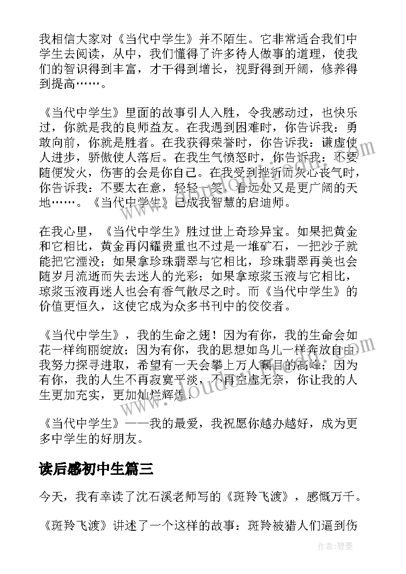 最新读后感初中生 中学生读后感(通用10篇)