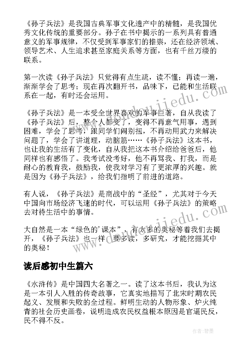 最新读后感初中生 中学生读后感(通用10篇)