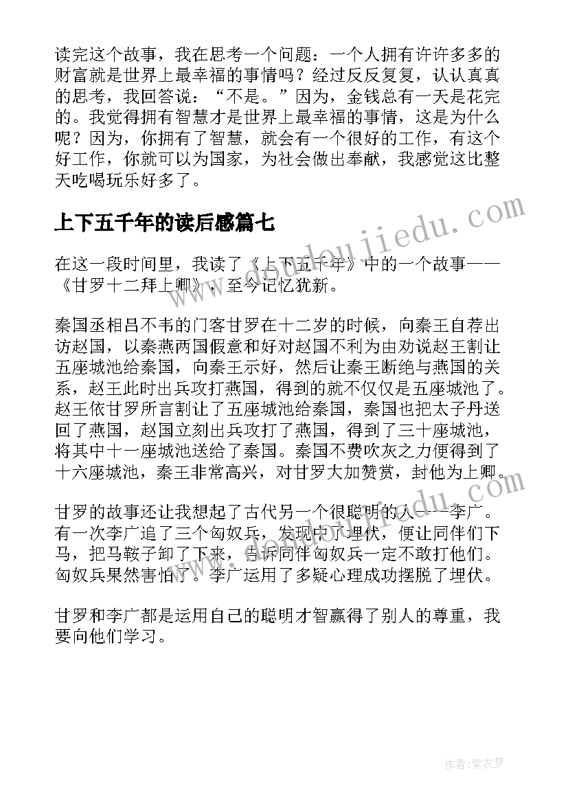 最新上下五千年的读后感 上下五千年读后感(大全7篇)