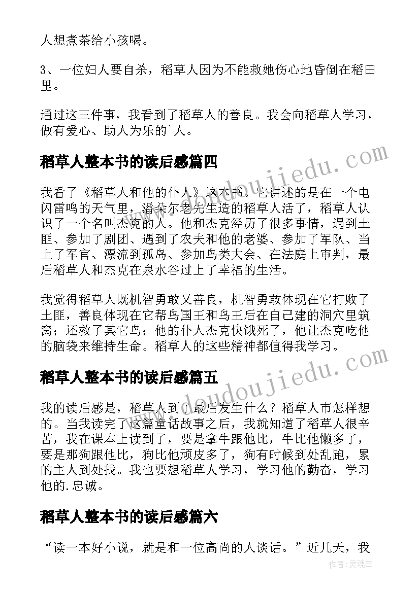 2023年稻草人整本书的读后感 稻草人的读后感(实用6篇)