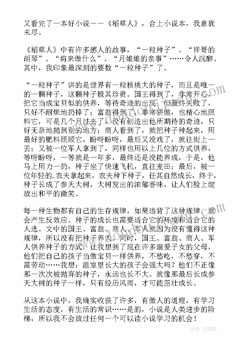 2023年稻草人整本书的读后感 稻草人的读后感(实用6篇)