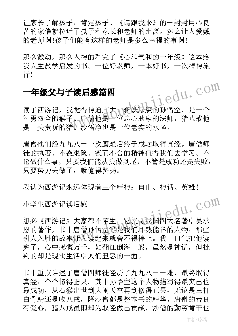 2023年一年级父与子读后感(汇总5篇)