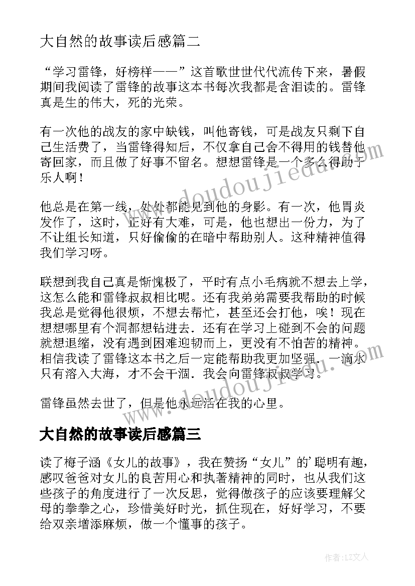 大自然的故事读后感 四年级雨来的故事读后感(优秀5篇)