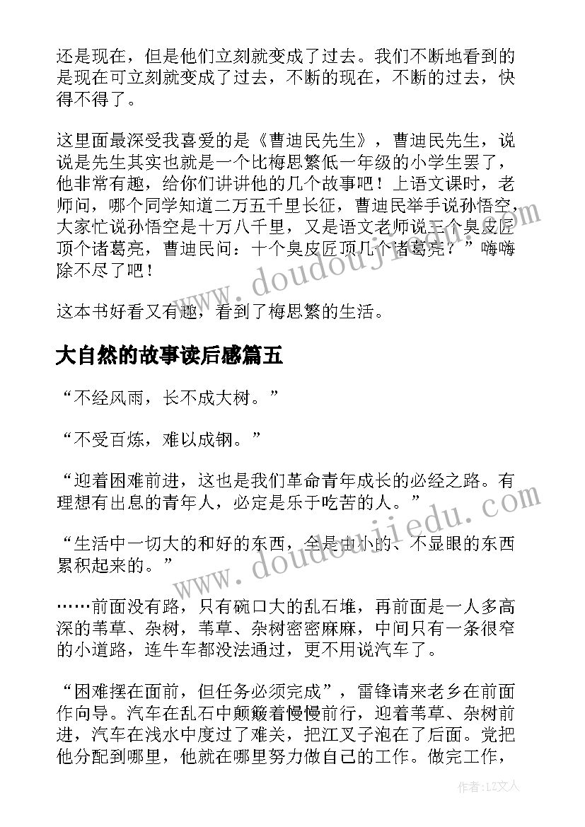 大自然的故事读后感 四年级雨来的故事读后感(优秀5篇)