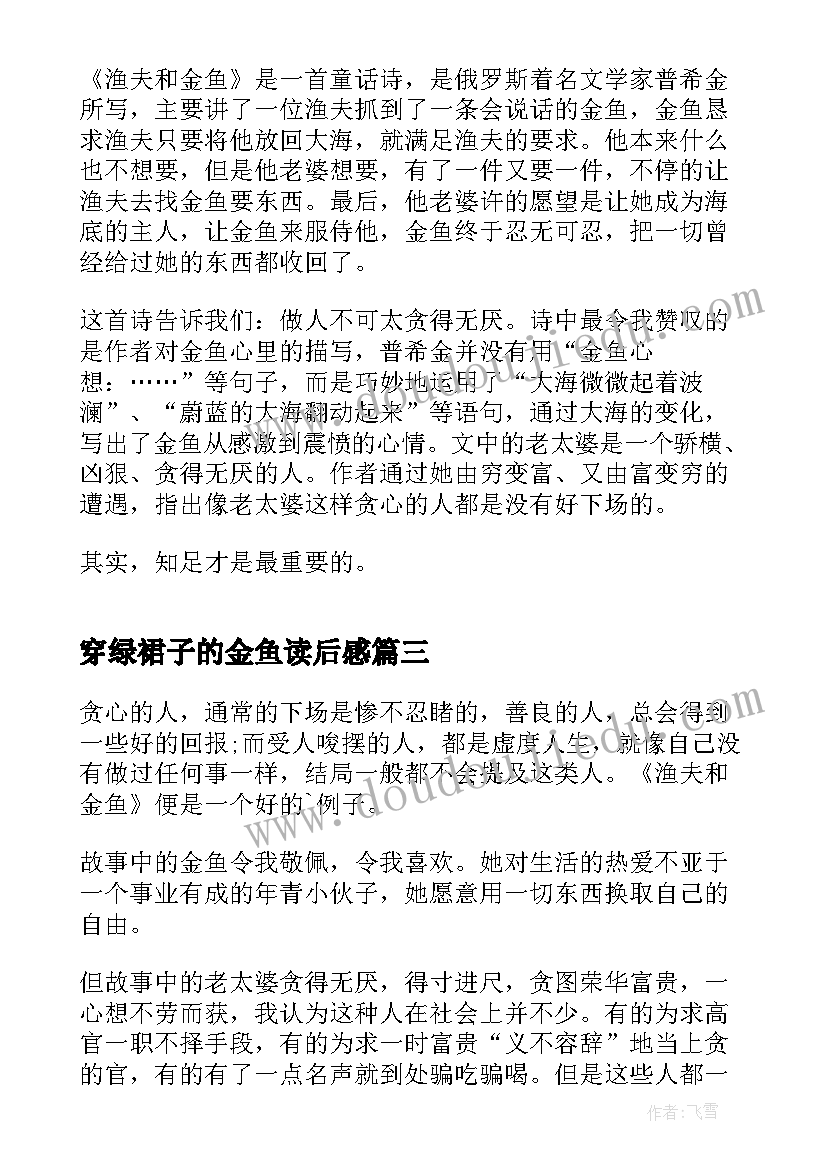 最新穿绿裙子的金鱼读后感 渔夫和金鱼读后感悟(实用5篇)