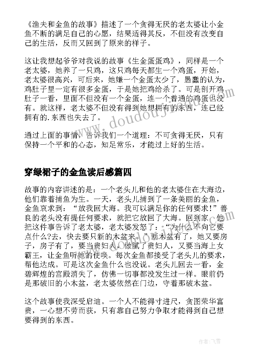 最新穿绿裙子的金鱼读后感 渔夫和金鱼读后感悟(实用5篇)