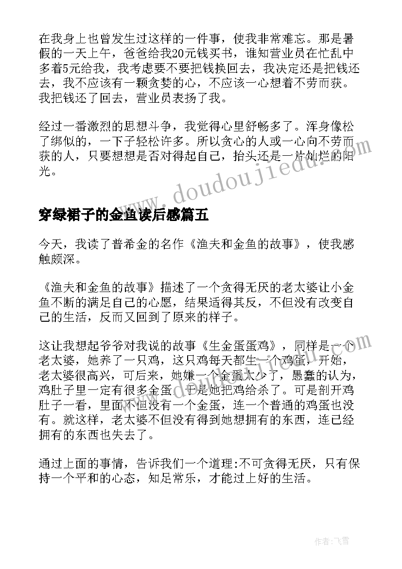 最新穿绿裙子的金鱼读后感 渔夫和金鱼读后感悟(实用5篇)