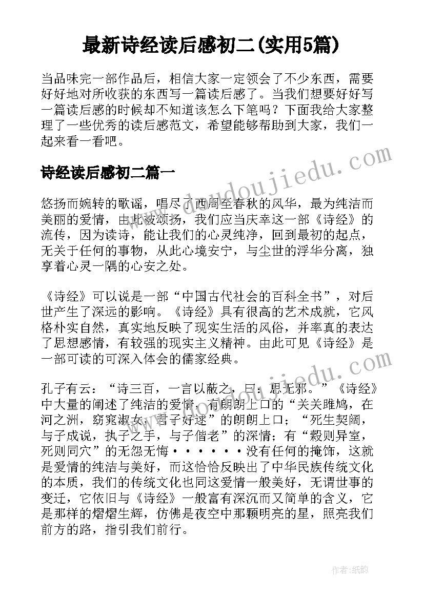 最新诗经读后感初二(实用5篇)